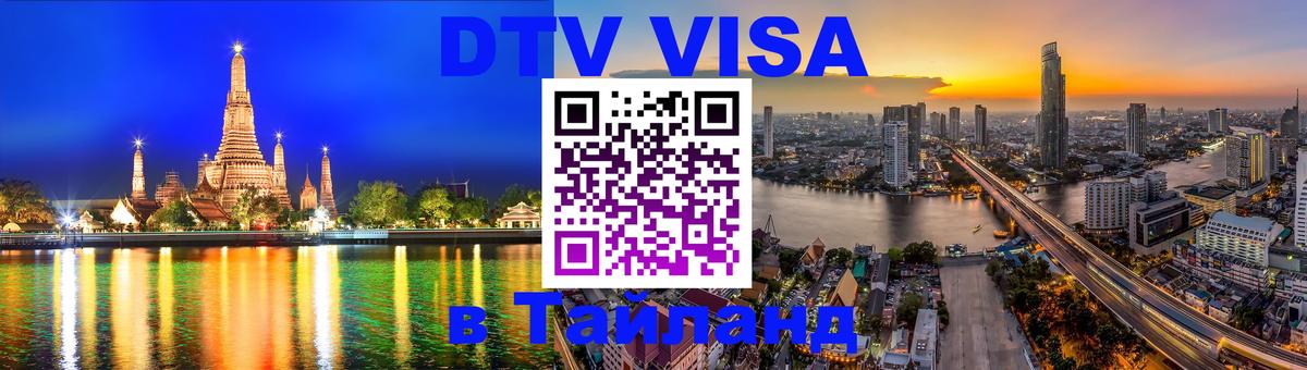 VISA в Тайланд для удалёнщиков 